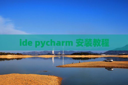 ide pycharm 安装教程 ide pycharm 安装教程