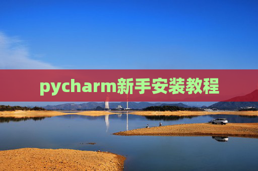 pycharm新手安装教程 pycharm新手安装教程